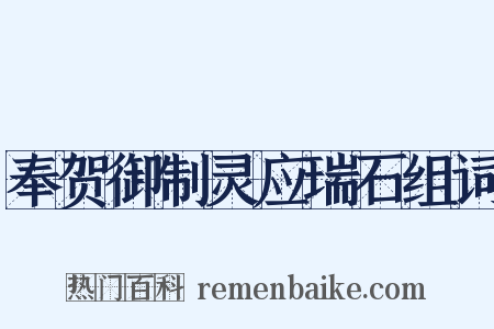 奉贺御制灵应瑞石组词是什么意思的图片